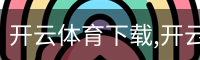 开云体育下载